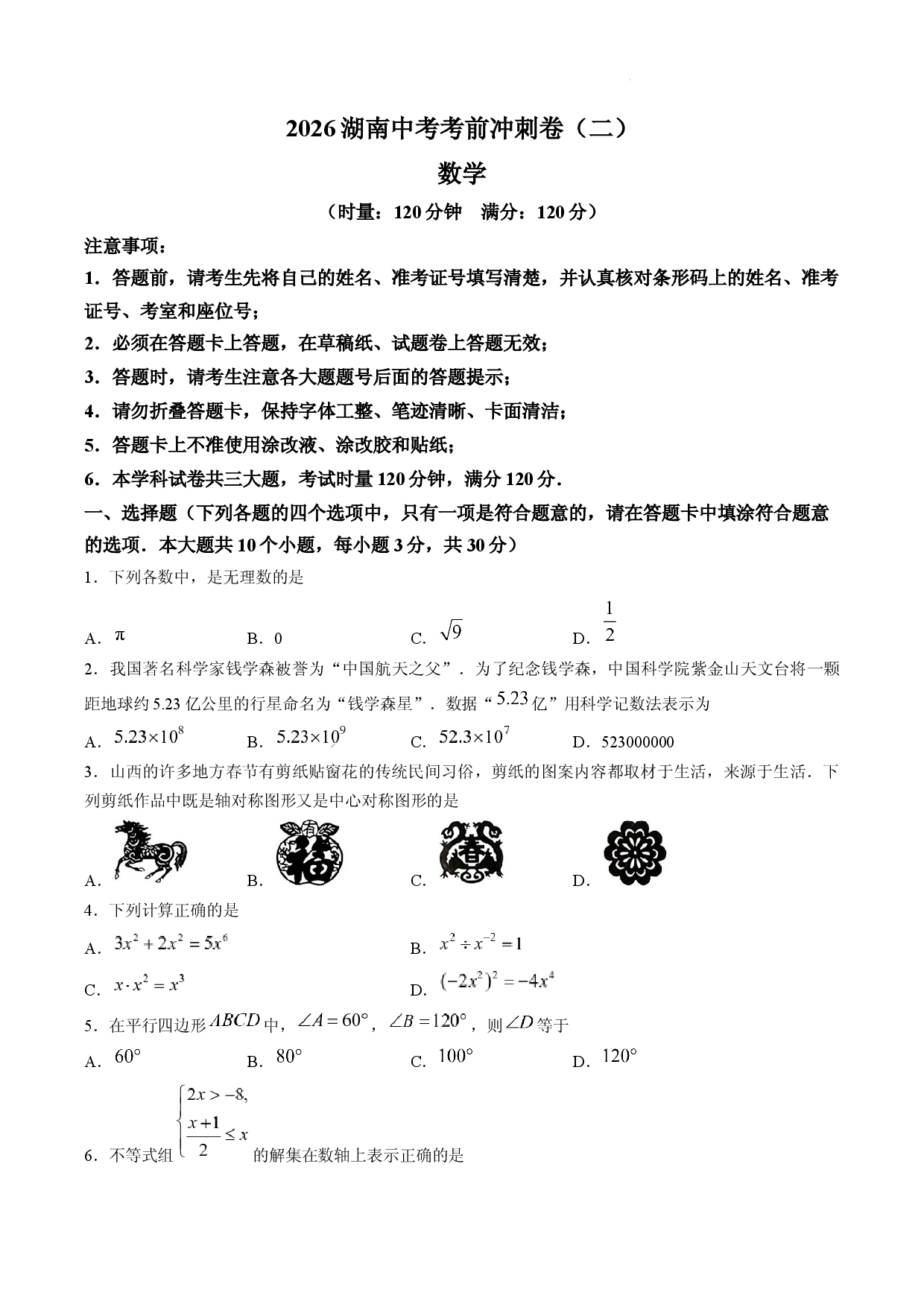 2026年湖南省岳阳市汨罗市九年级第三次学情自测数学试题.docx 第1页