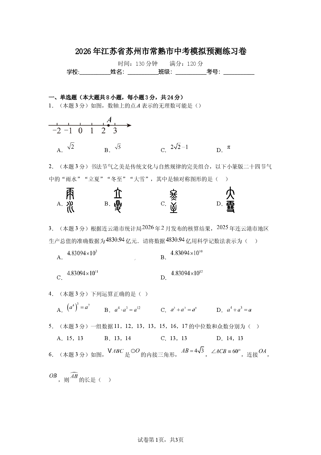 2026年江苏省苏州市常熟市中考模拟预测练习卷.docx 第1页