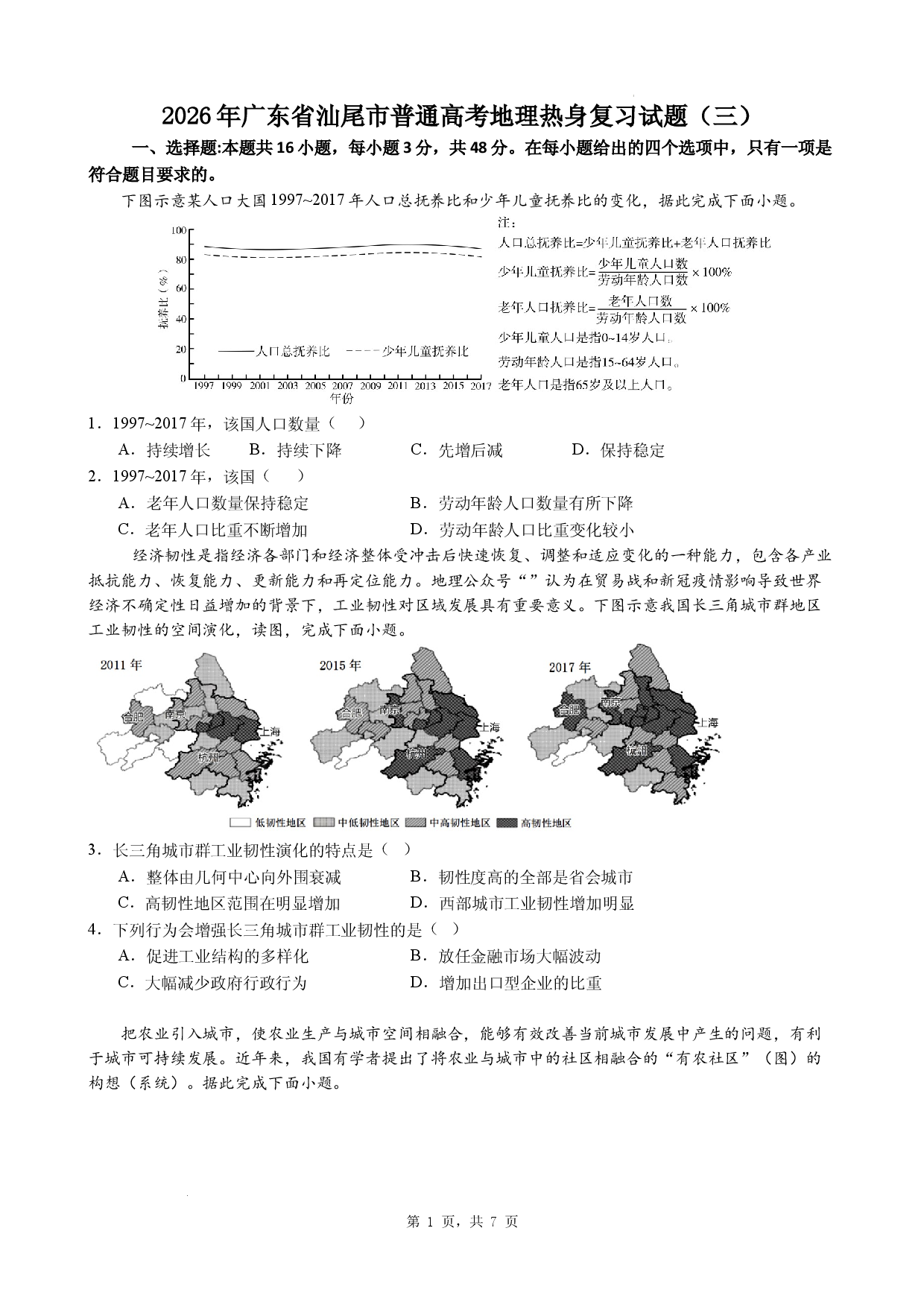 2026年广东省汕尾市普通高考地理热身复习试题（三）.docx 第1页
