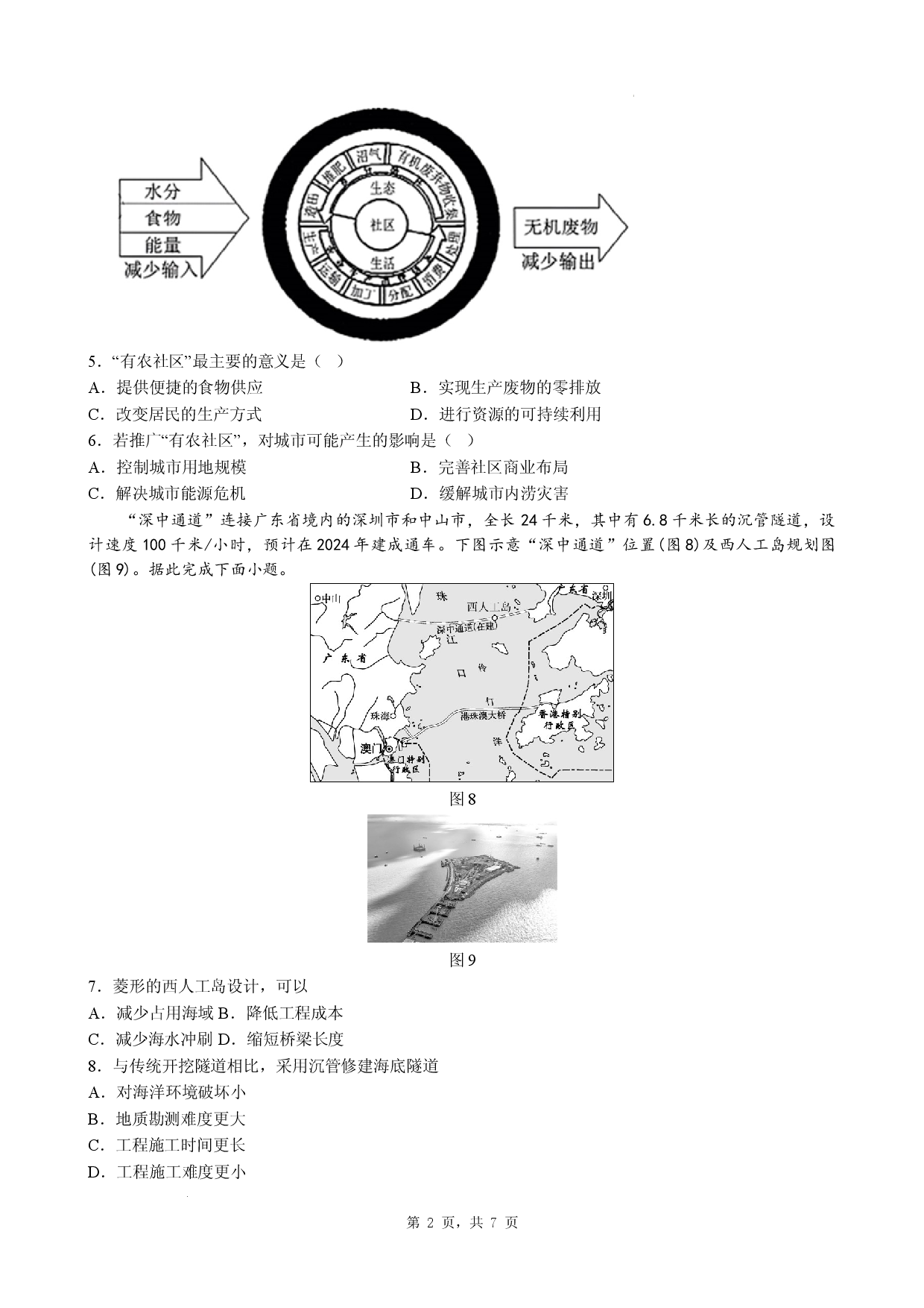 2026年广东省汕尾市普通高考地理热身复习试题（三）.docx 第2页