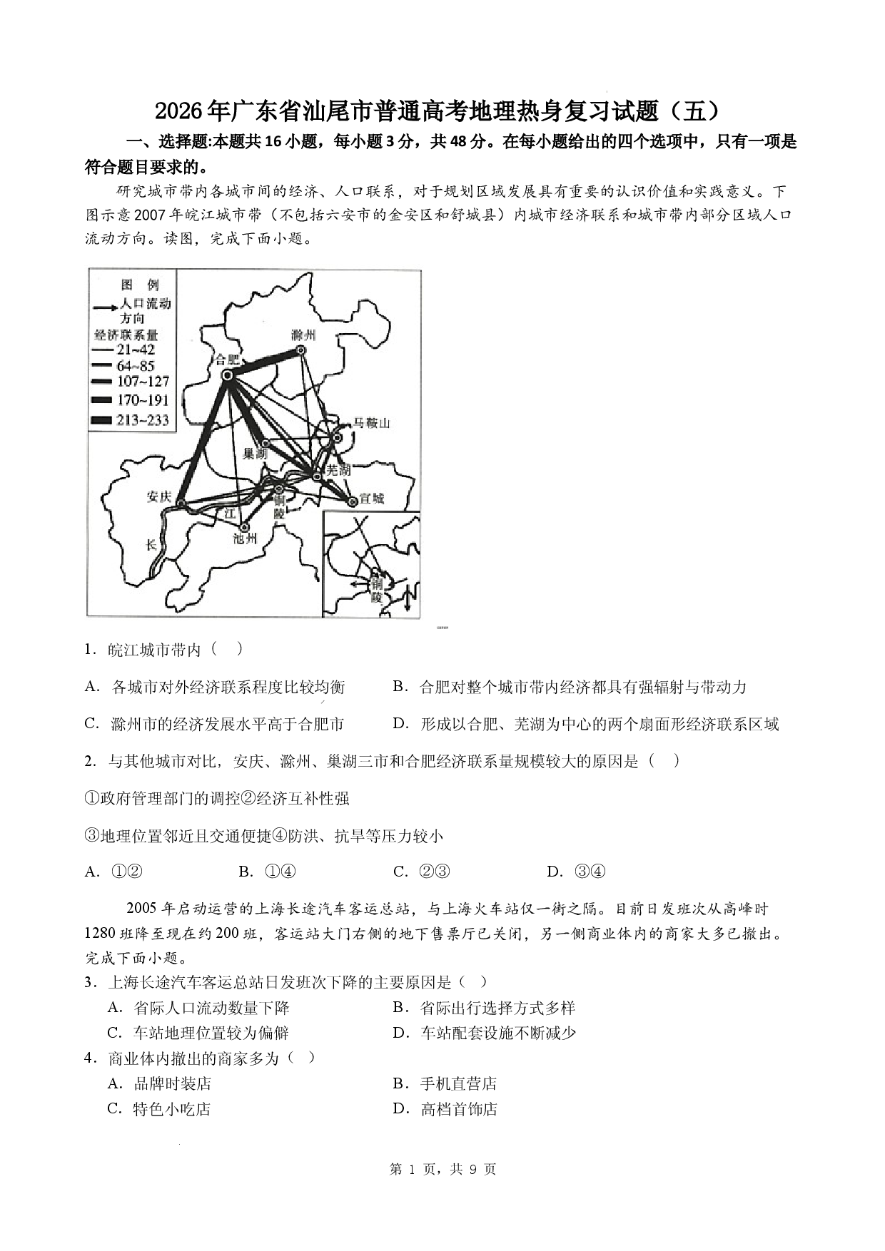 2026年广东省汕尾市普通高考地理热身复习试题（五）.docx 第1页