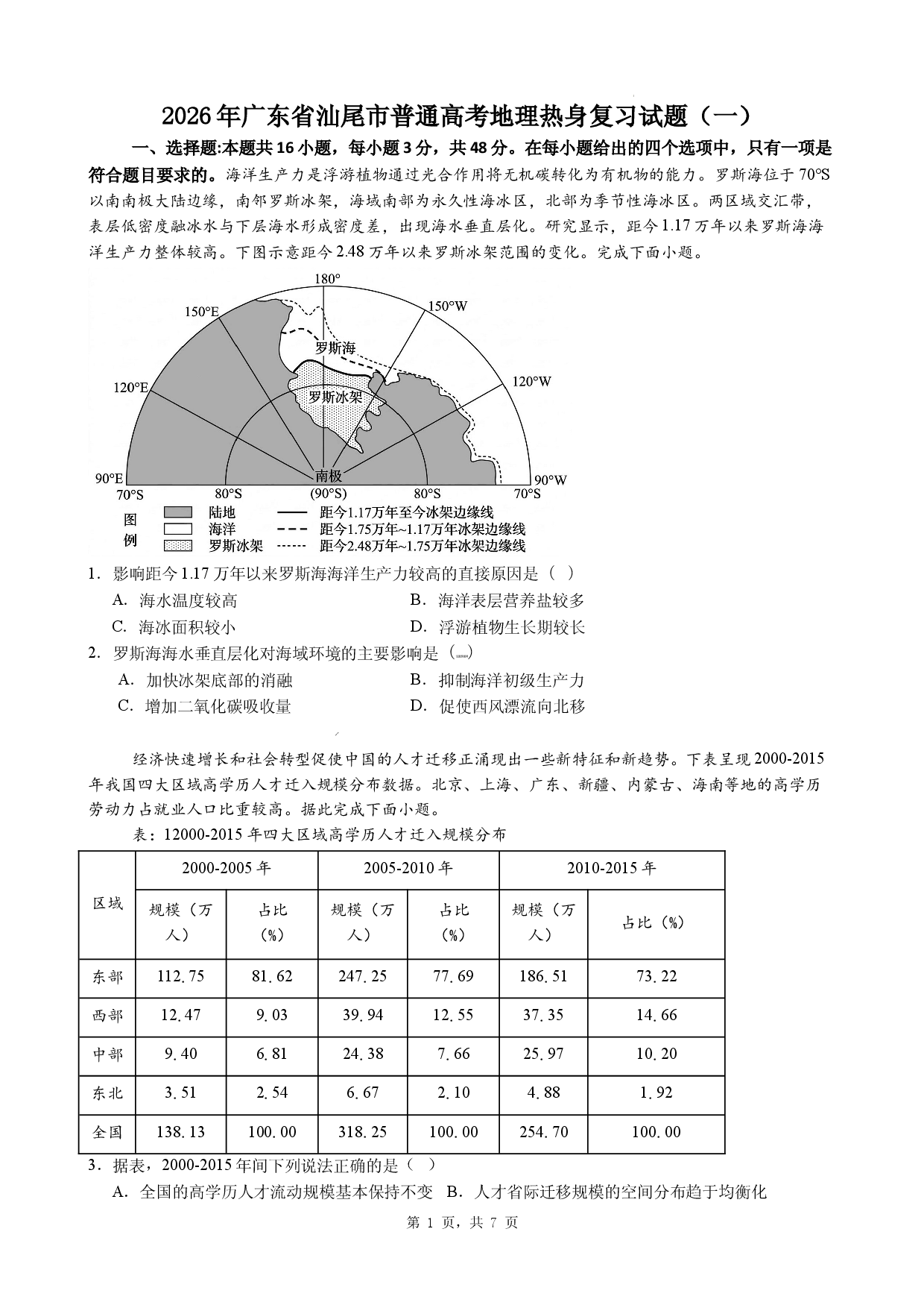 2026年广东省汕尾市普通高考地理热身复习试题（一）.docx 第1页