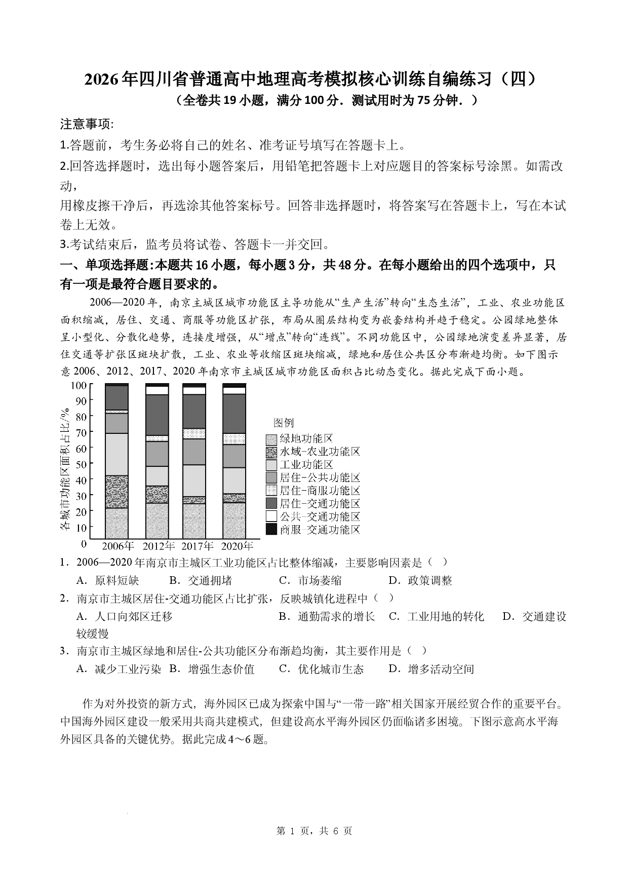 2026年四川省普通高中地理高考模拟核心训练自编练习（四）.docx 第1页