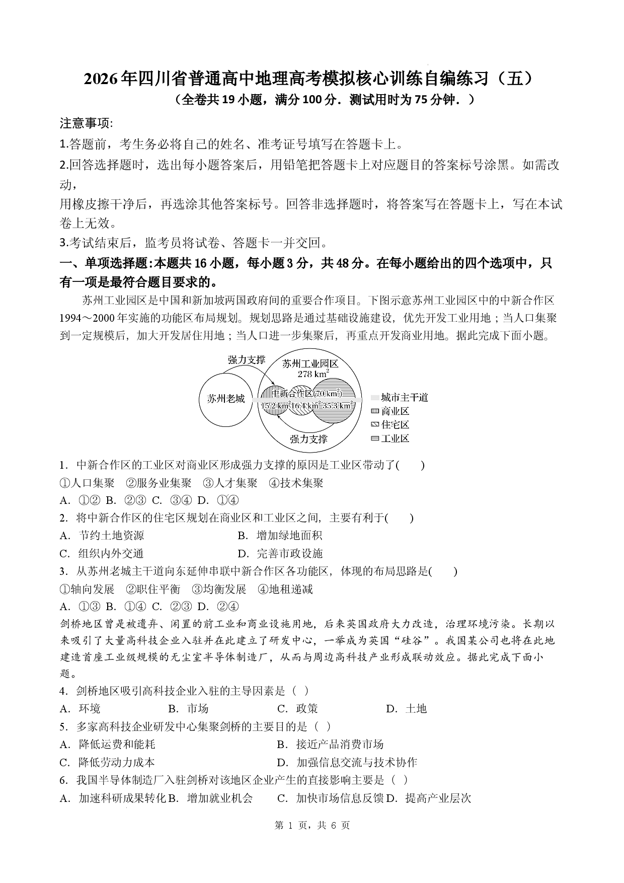2026年四川省普通高中地理高考模拟核心训练自编练习（五）.docx 第1页