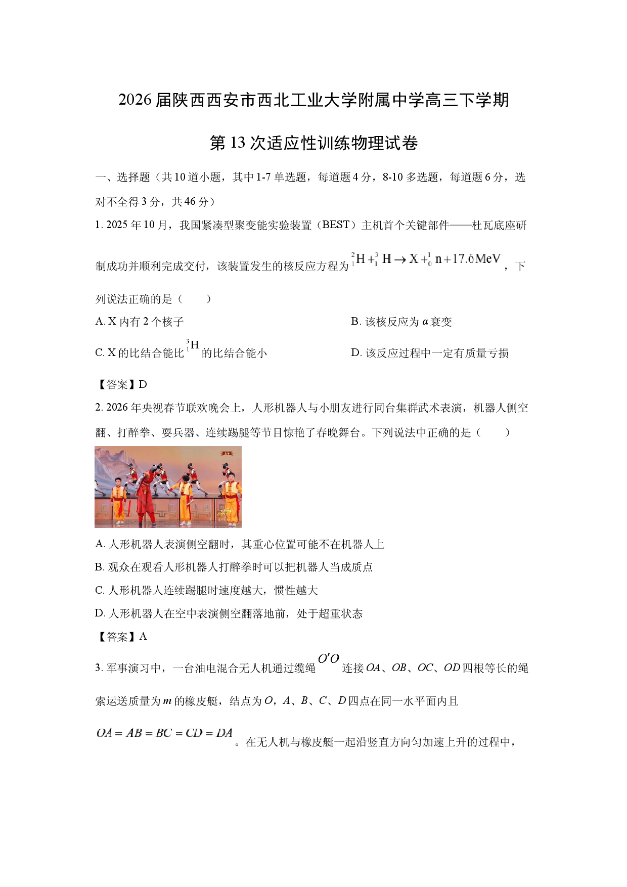 【物理】2026届陕西西安市西北工业大学附属中学高三下学期第13次适应性训练试卷.docx 第1页