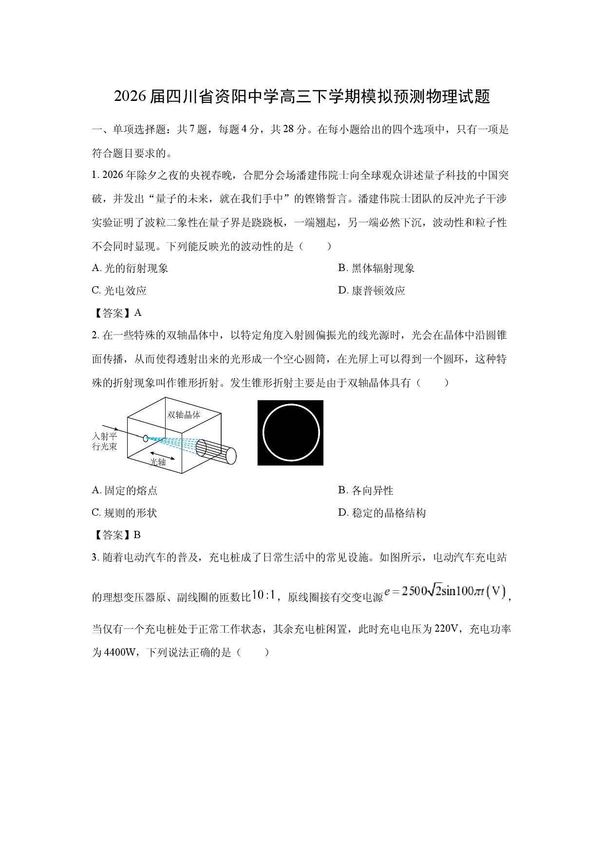 【物理】2026届四川省资阳中学高三下学期模拟预测试题.docx 第1页