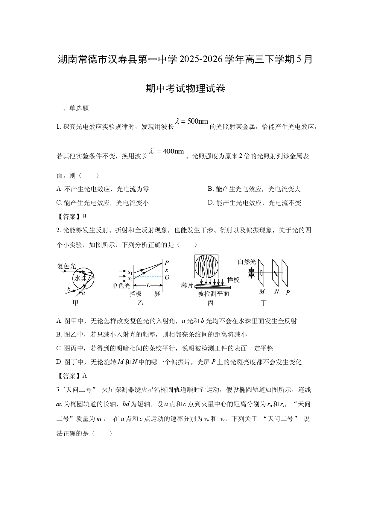 【物理】湖南常德市汉寿县第一中学2025-2026学年高三下学期5月期中考试试题.docx 第1页