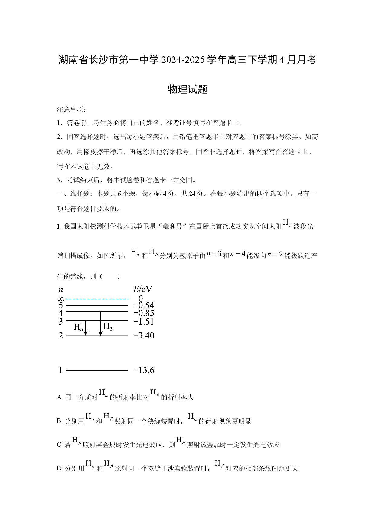【物理】湖南省长沙市第一中学2024-2025学年高三下学期4月月考试题.docx 第1页