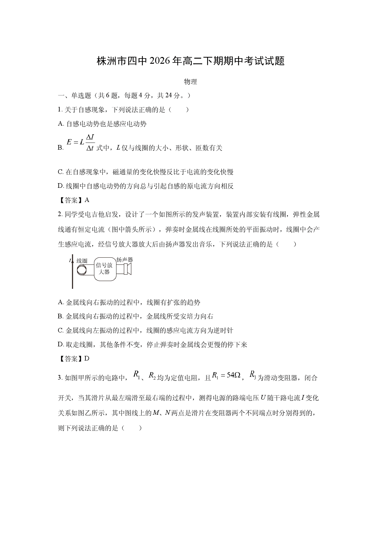【物理】湖南省株洲市第四中学2025-2026学年高二下学期期中考试试题.docx 第1页