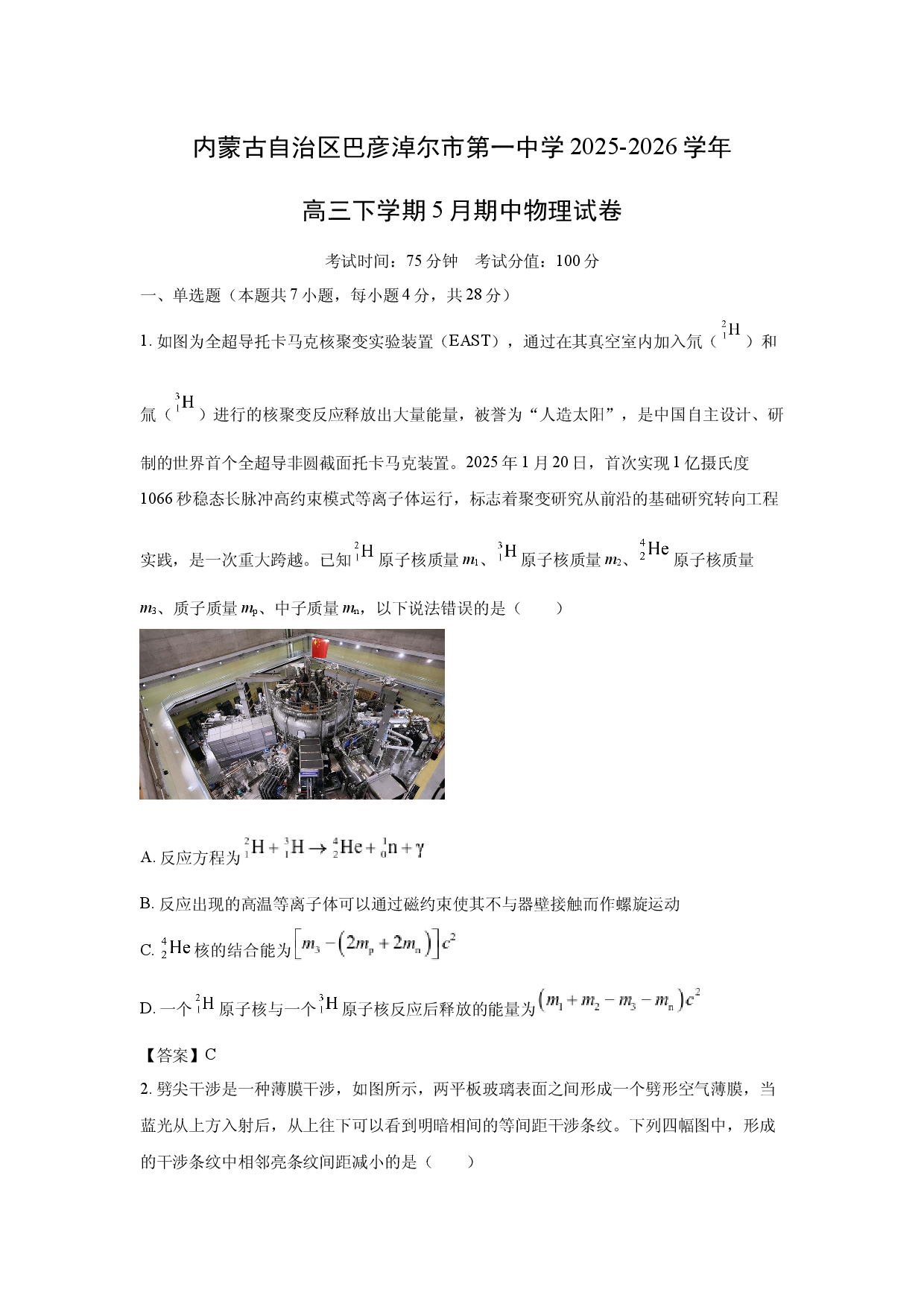 【物理】内蒙古自治区巴彦淖尔市第一中学2025-2026学年高三下学期5月期中试题.docx 第1页
