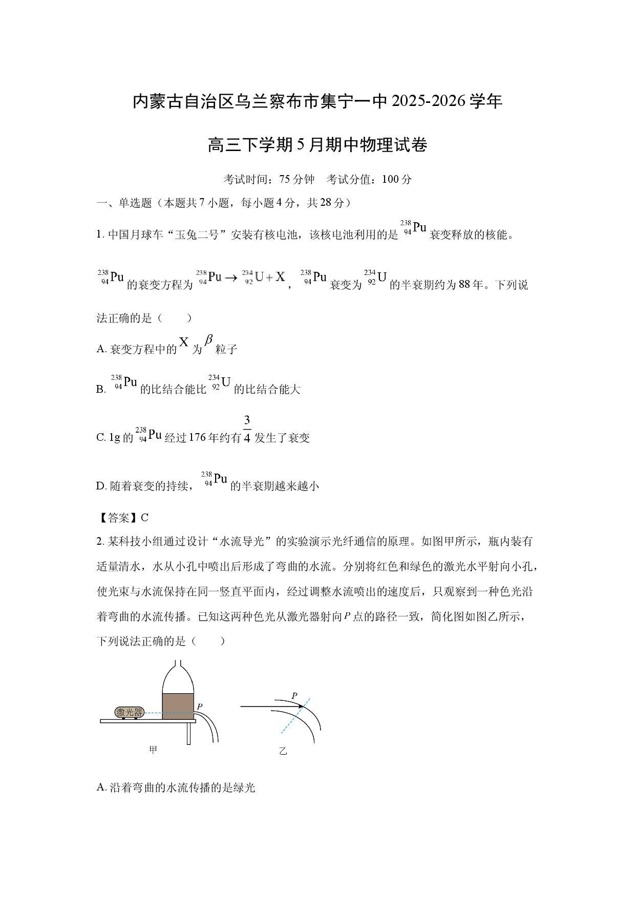 【物理】内蒙古自治区乌兰察布市集宁一中2025-2026学年高三下学期5月期中试题.docx 第1页