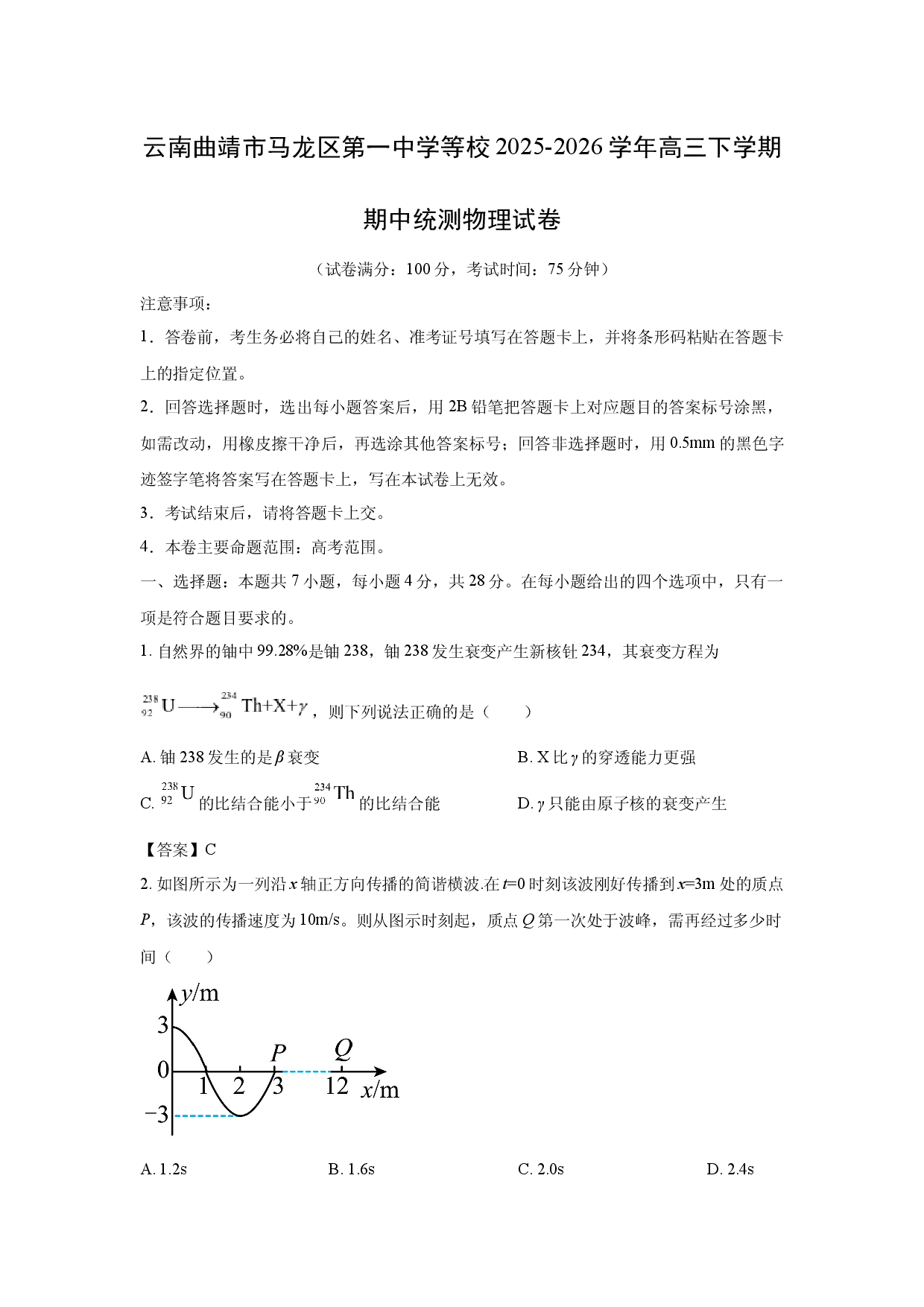 【物理】云南曲靖市马龙区第一中学等校2025-2026学年高三下学期期中统测试卷.docx 第1页