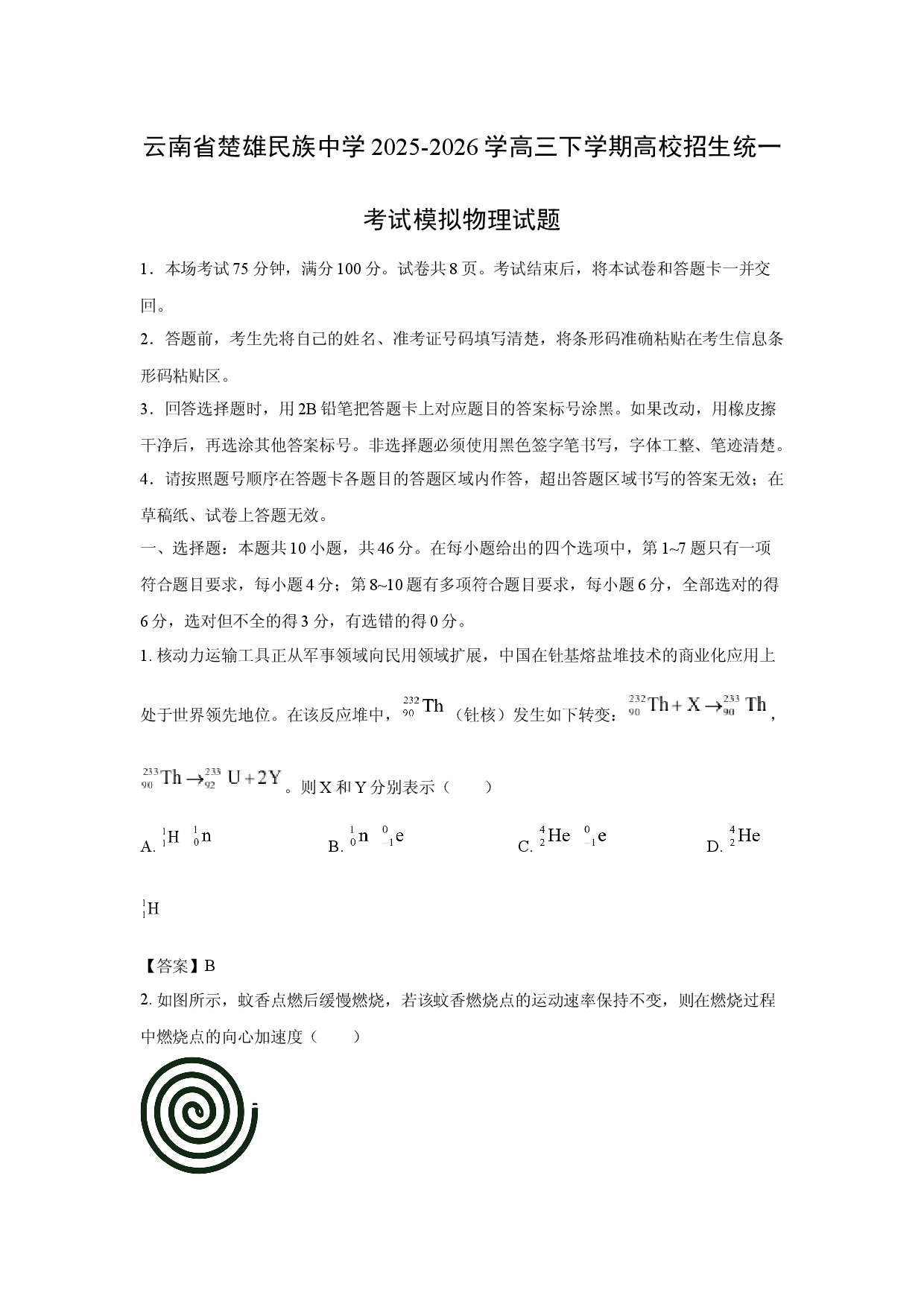 【物理】云南省楚雄民族中学2025-2026学高三下学期高校招生统一考试模拟试题.docx 第1页