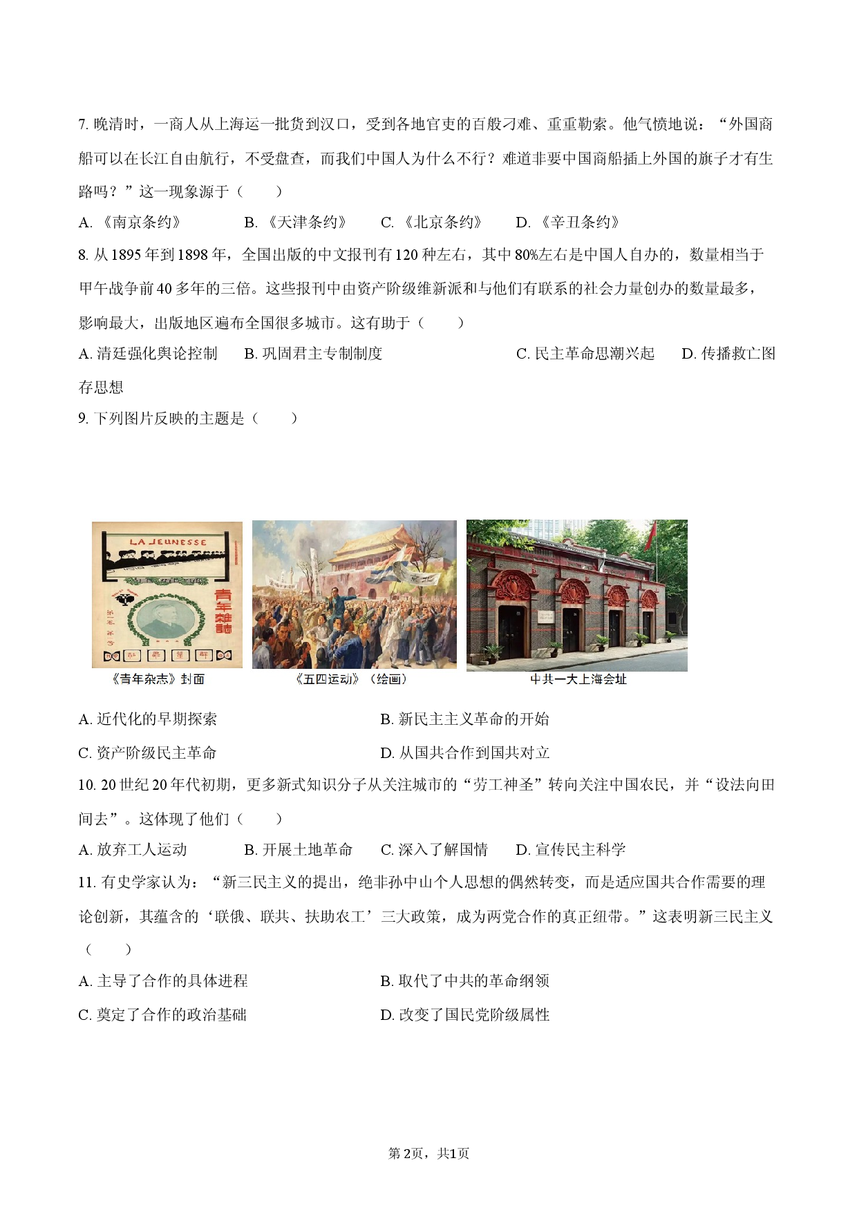 2026年山东省烟台市中考历史二模试卷.docx 第2页