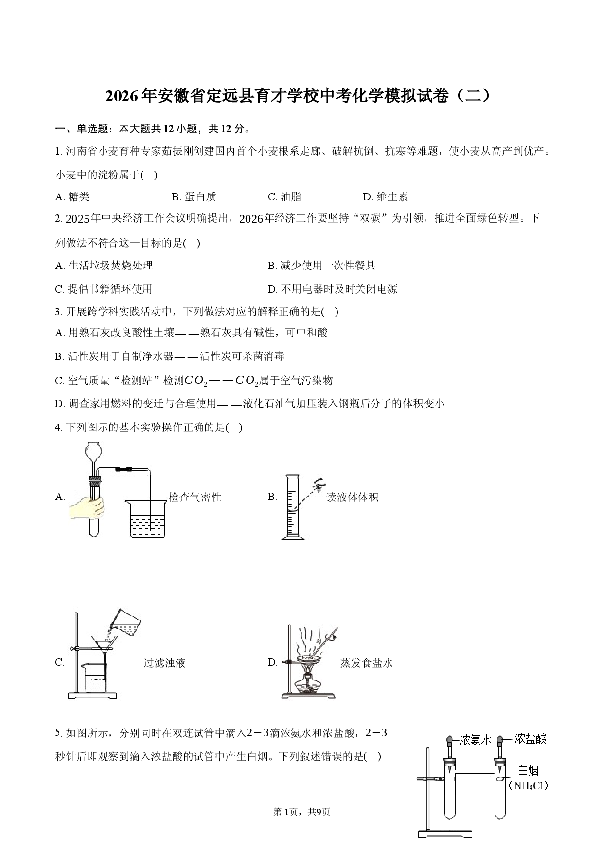 2026年安徽省滁州市定远县育才学校中考化学模拟试卷（二）（含答案）.docx 第1页