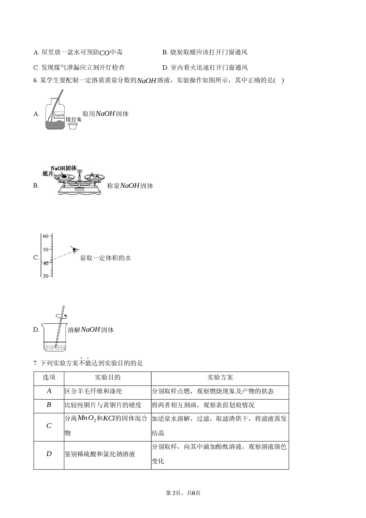 2026年安徽省马鞍山市多校中考化学模拟试卷（三）.docx 第2页