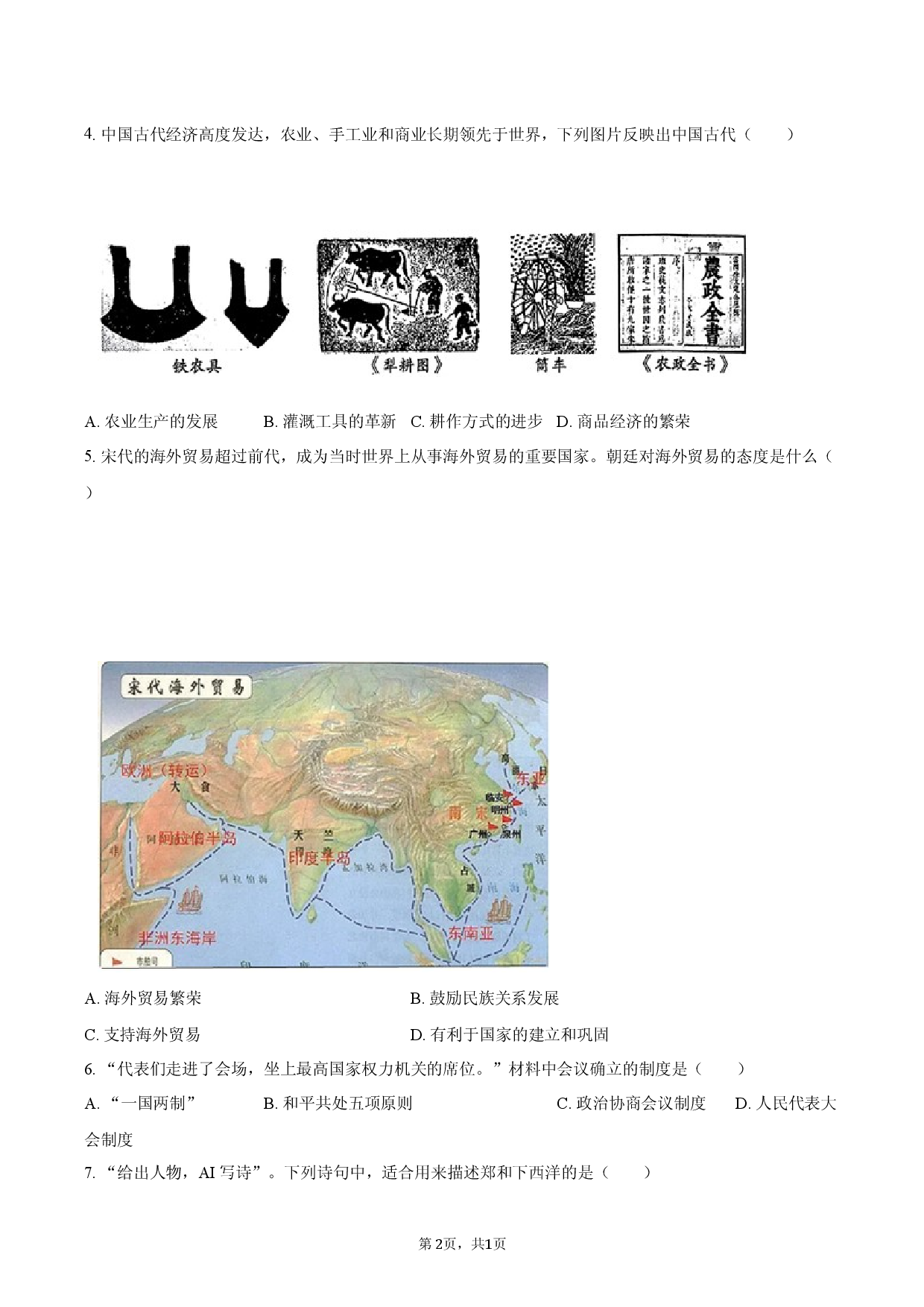 2026年湖南省长沙市中考历史冲刺试卷.docx 第2页