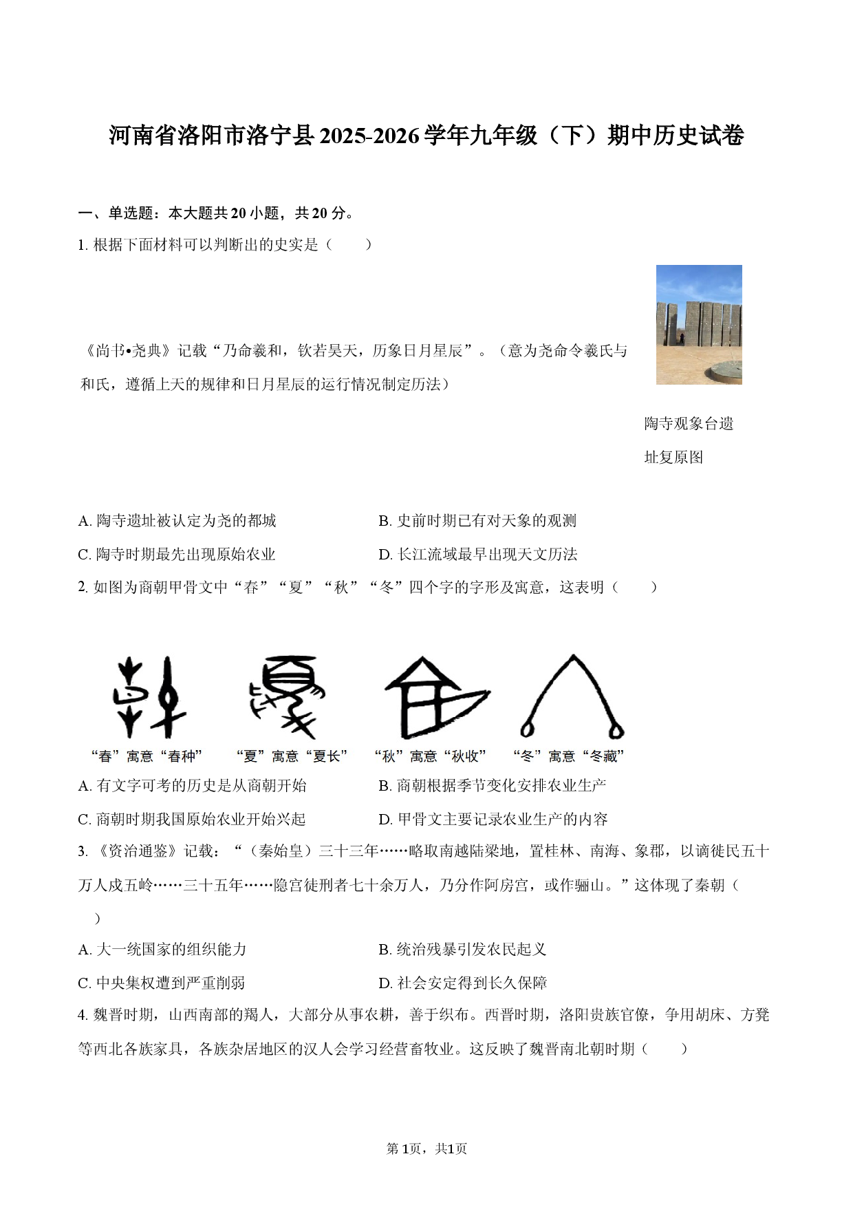 河南省洛阳市洛宁县2025-2026学年九年级（下）期中历史试卷.docx 第1页