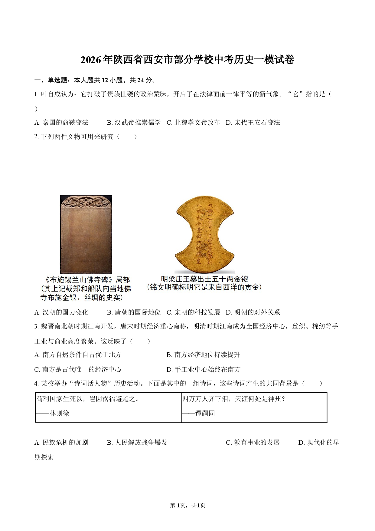2026年陕西省西安市部分学校中考历史一模试卷.docx 第1页