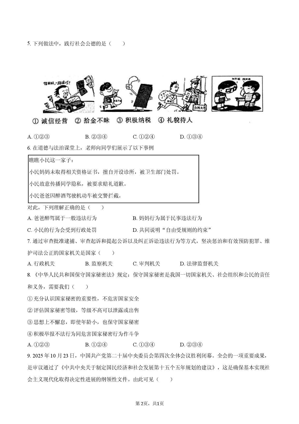 2026年安徽省合肥市庐江县中考道德与法治第二次抽测试卷.docx 第2页