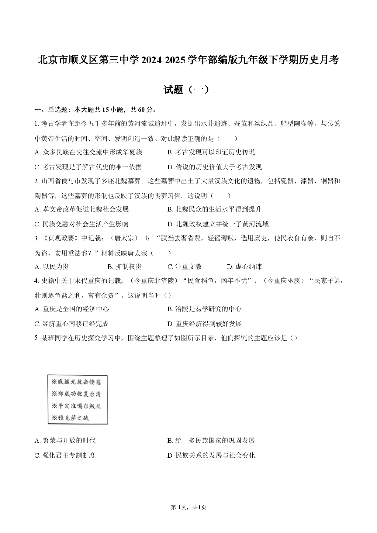 北京市顺义区第三中学2024-2025学年部编版九年级下学期历史月考试题（一）.docx 第1页