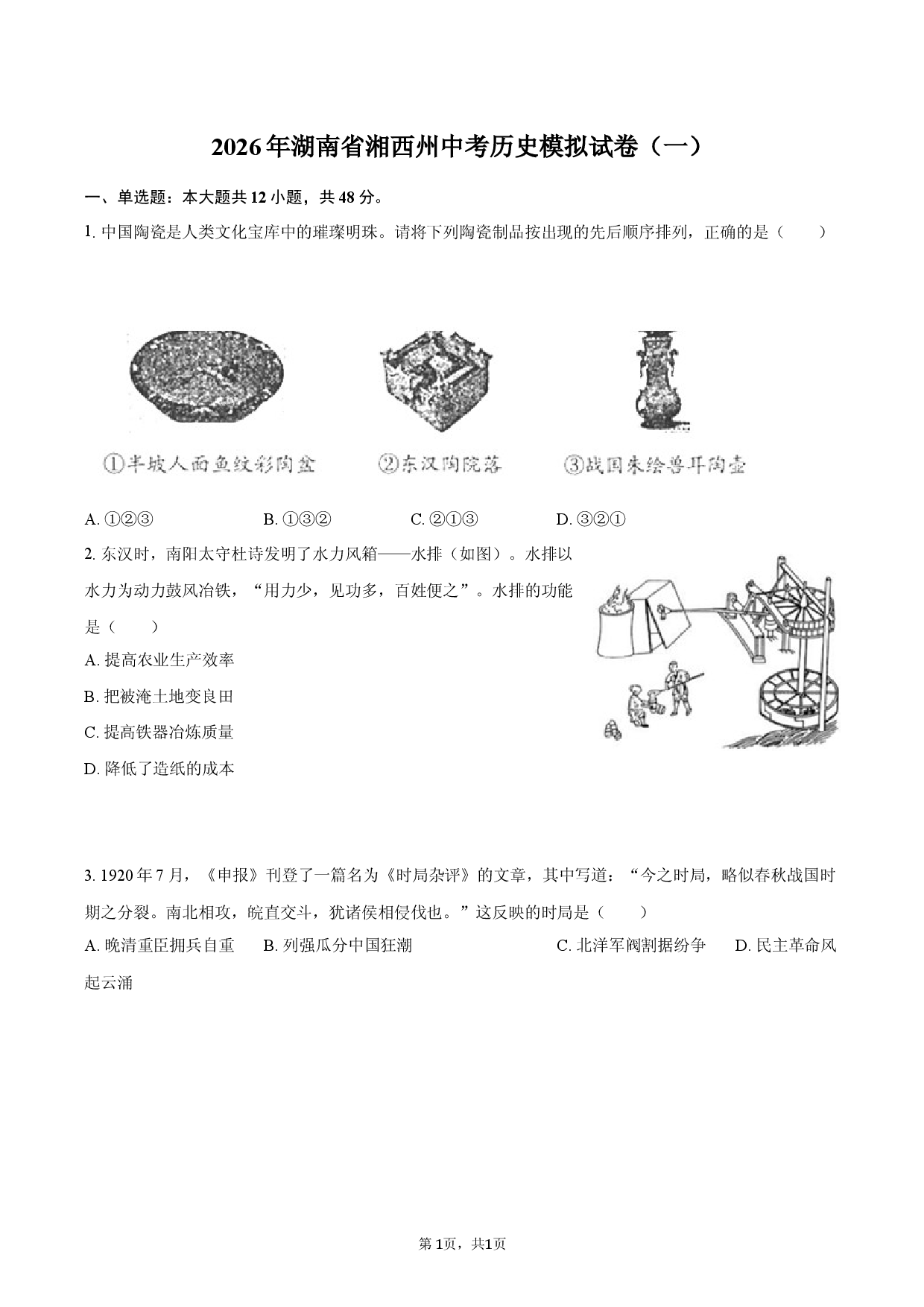 2026年湖南省湘西州中考历史模拟试卷（一）.docx 第1页