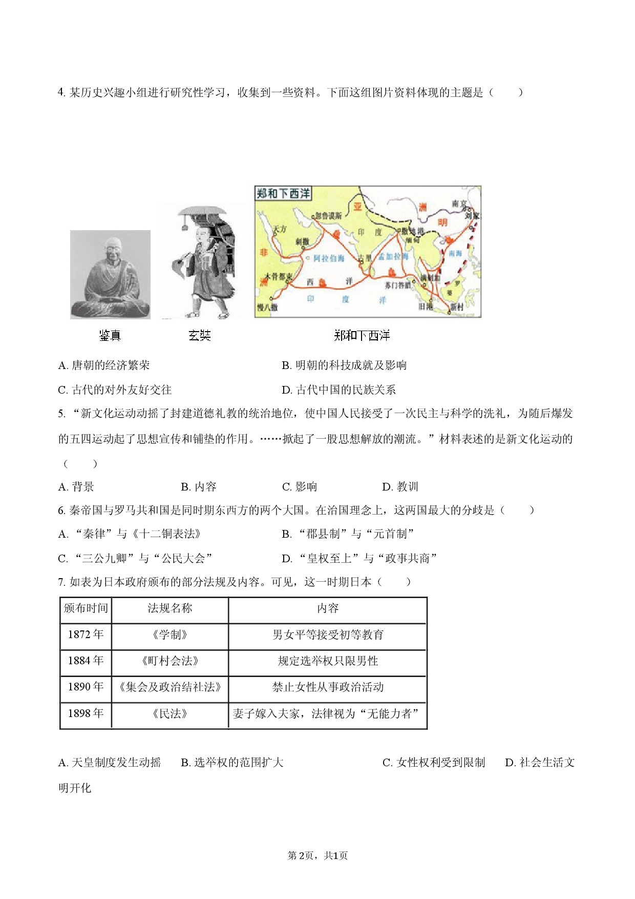 2026年湖南省湘西州中考历史模拟试卷（一）.docx 第2页