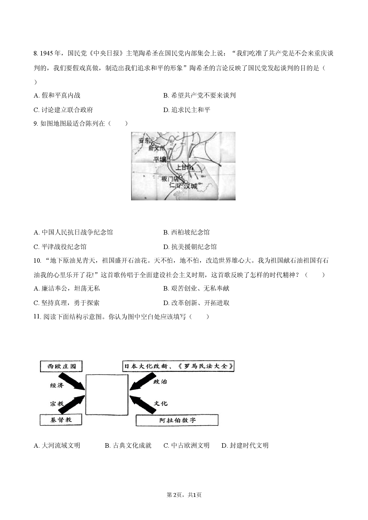 2026年湖南省初中毕业班学业水平检测历史模拟试卷（5月份）.docx 第2页