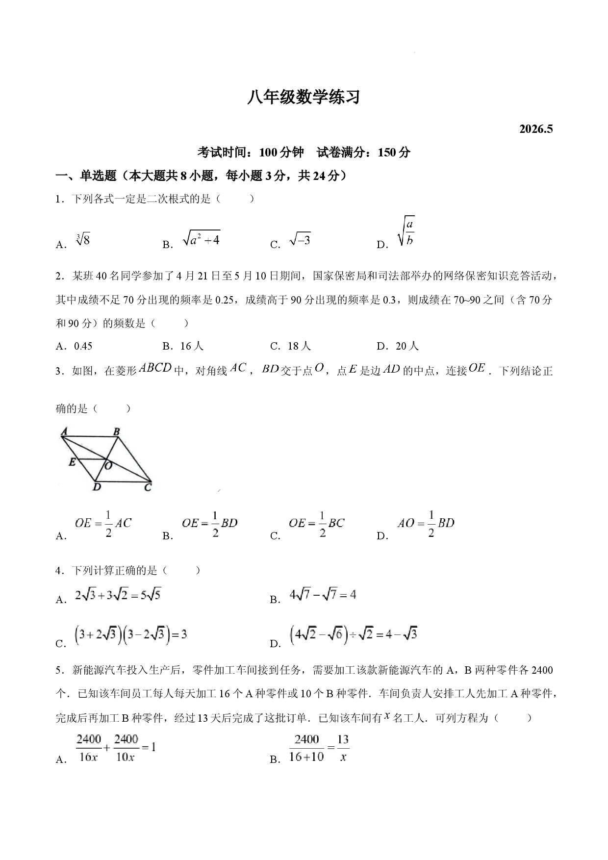 江苏连云港市2025-2026学年八年级下学期5月阶段检测数学试题.docx 第1页