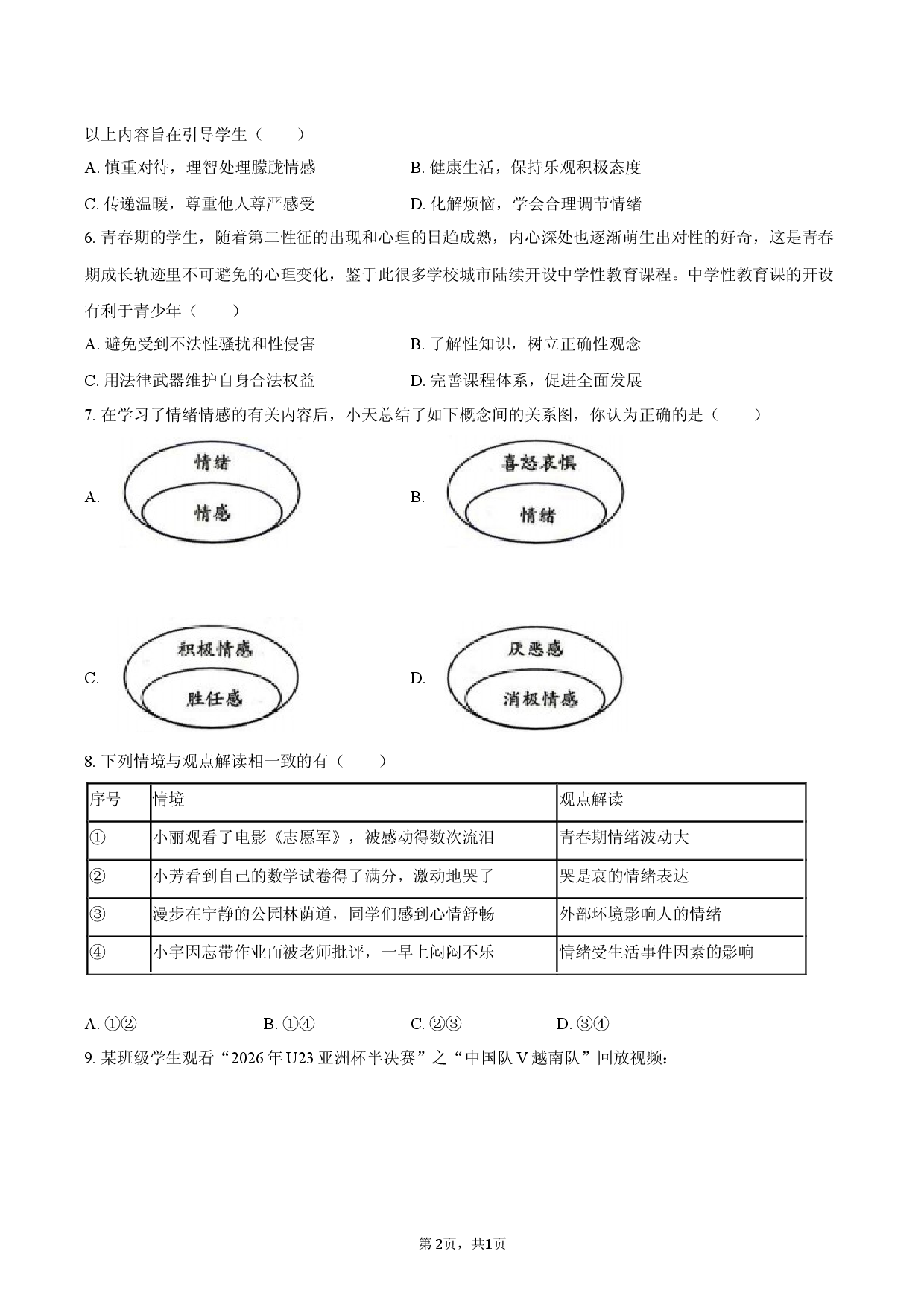 江苏省徐州经开区2025-2026学年七年级（下）阶段性素养评价道德与法治试卷.docx 第2页