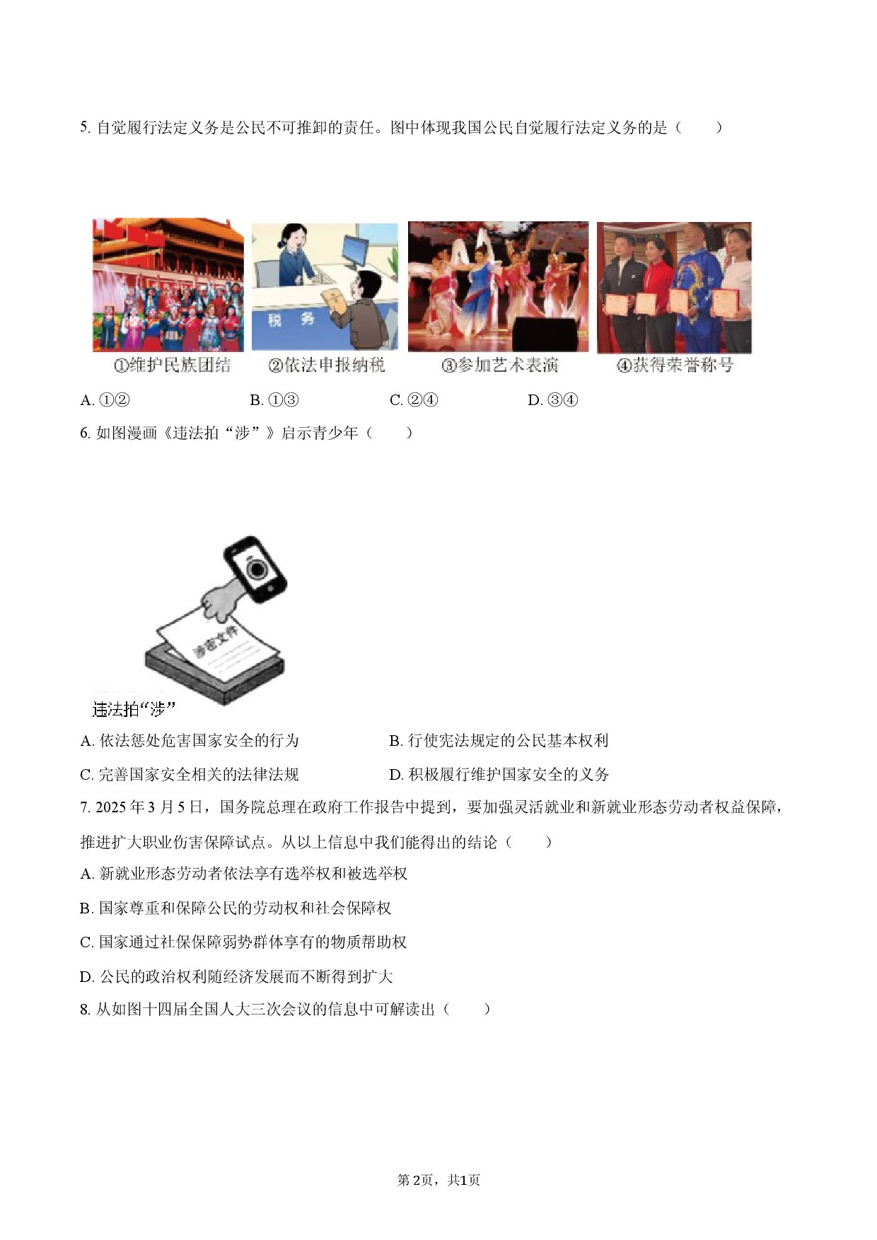 重庆市潼南区梓潼中学等校2025-2026学年八年级（下）期中道德与法治试卷.docx 第2页