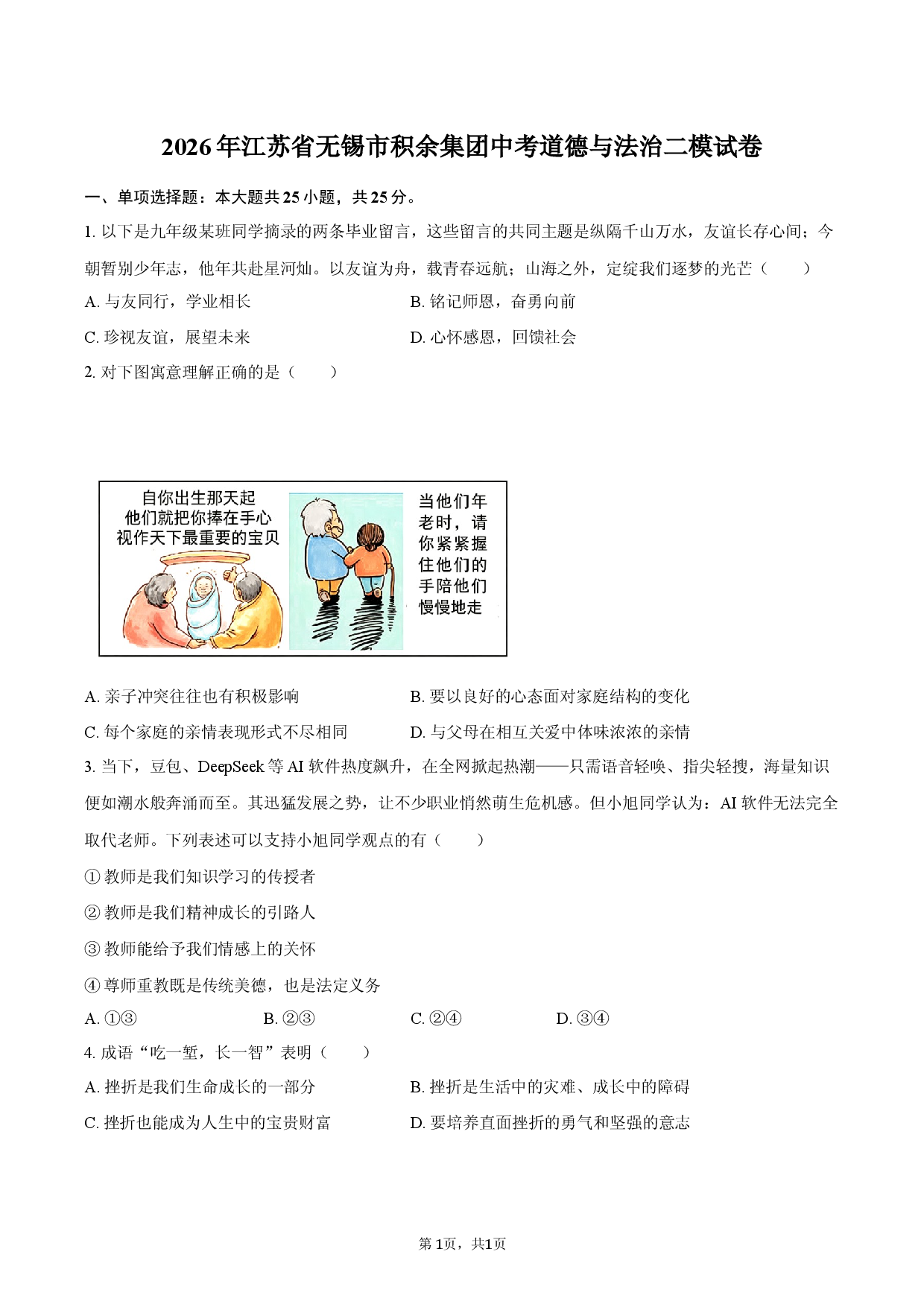 2026年江苏省无锡市积余集团中考道德与法治二模试卷.docx 第1页
