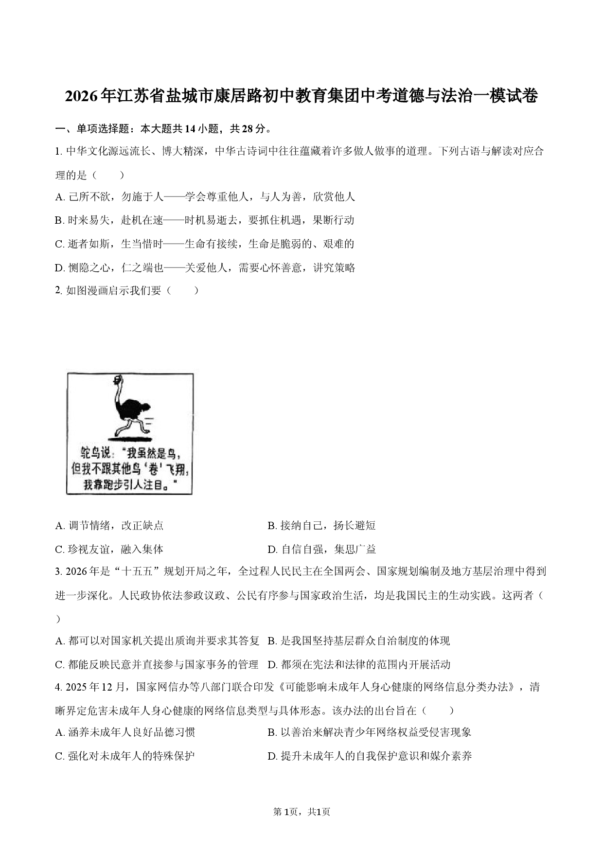 2026年江苏省盐城市康居路初中教育集团中考道德与法治一模试卷.docx 第1页