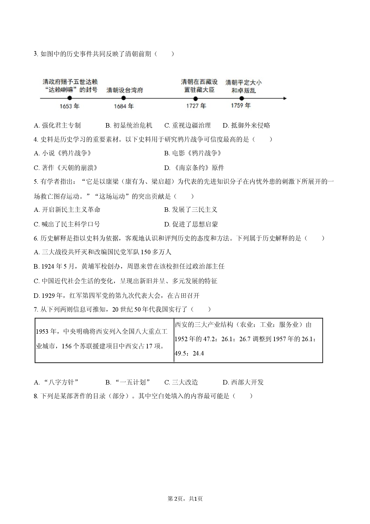 2026年陕西省西安市西咸新区中考历史二模试卷.docx 第2页
