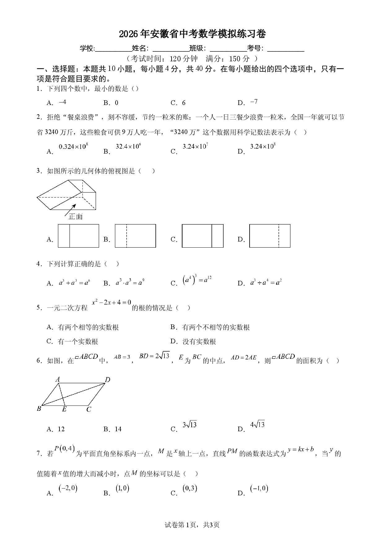 2026年安徽省中考数学模拟练习卷.docx 第1页