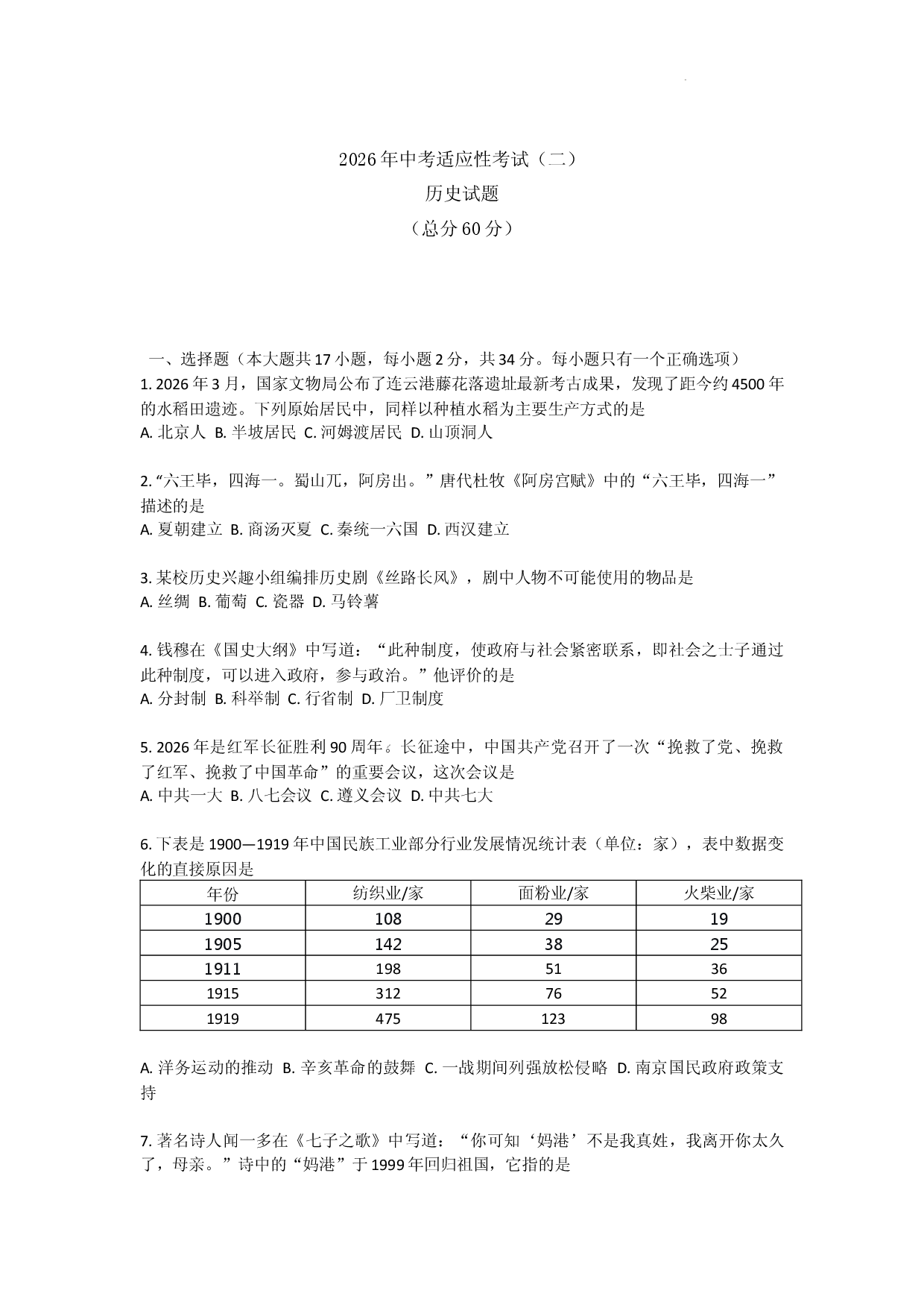 2026年江苏省连云港市二校联考中考二模历史试题.docx 第1页