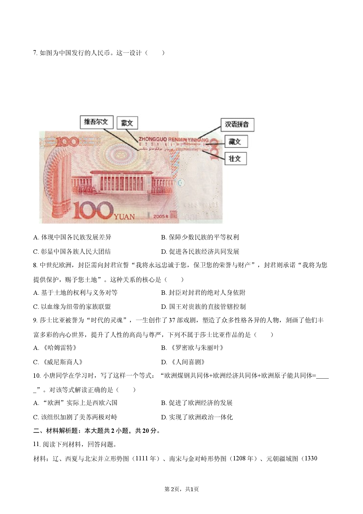 2026年内蒙古包头市中考历史综合模拟试卷.docx 第2页