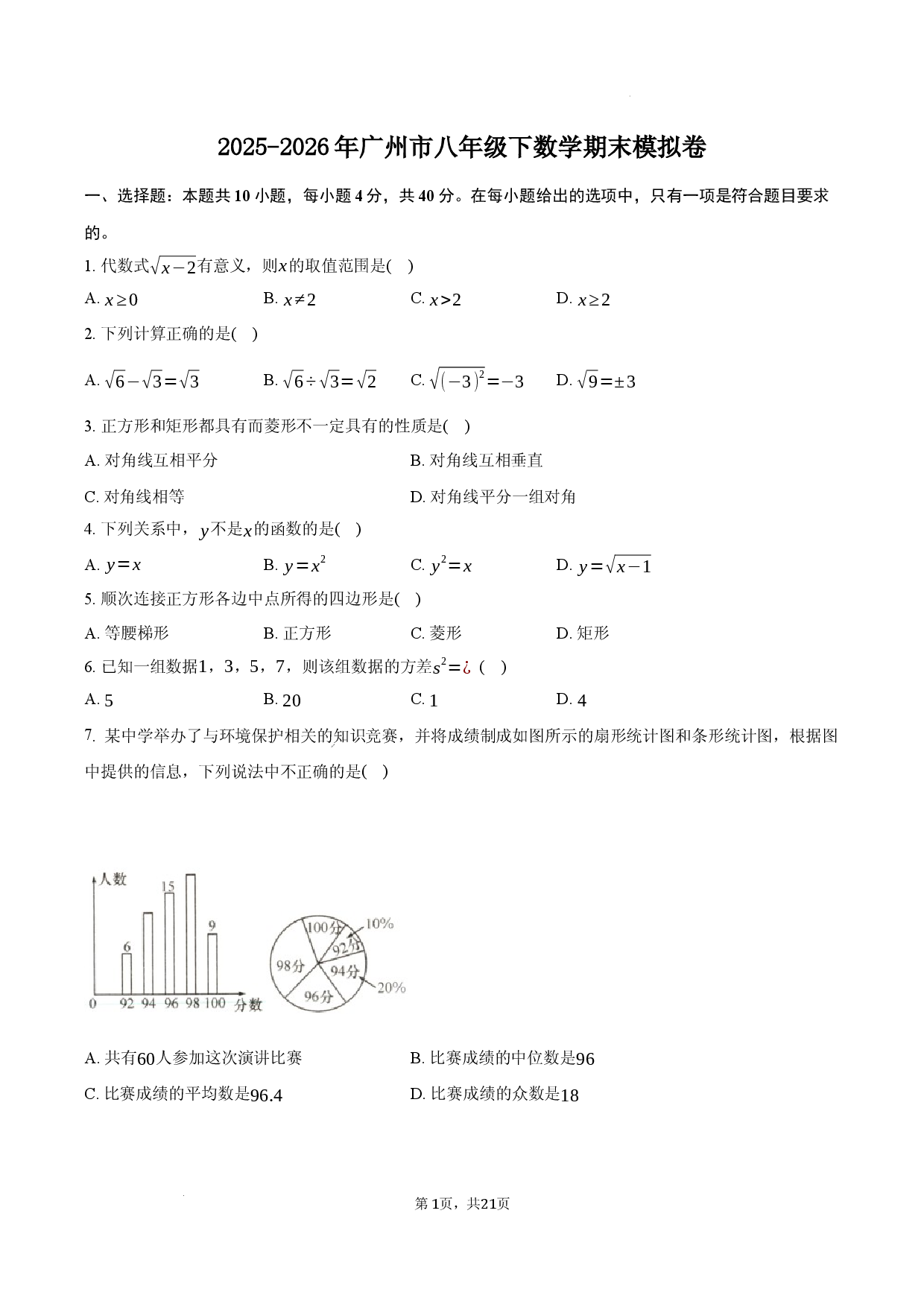 广东广州市2025-2026学年下学期八年级数学期末练习卷.docx 第1页