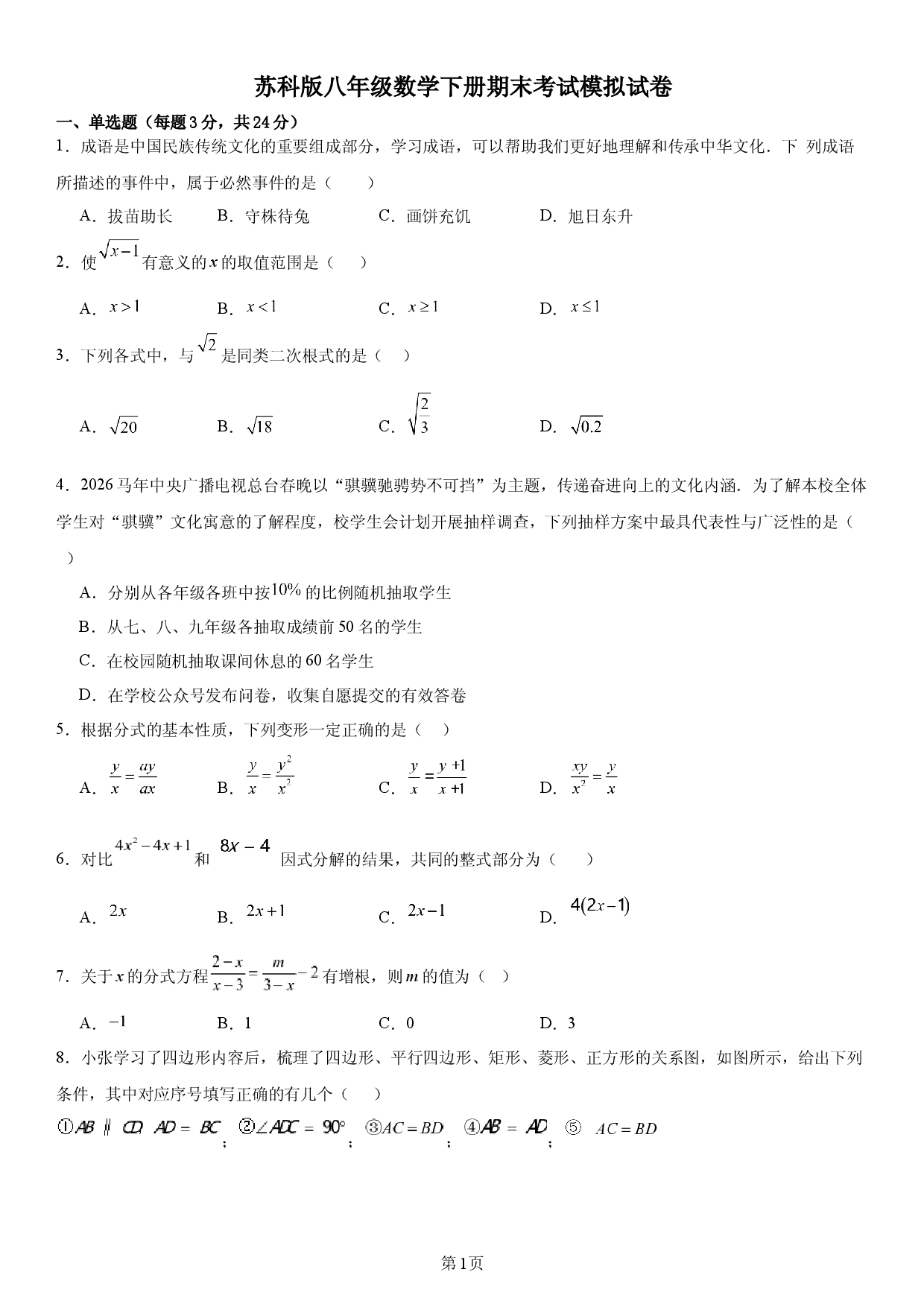 江苏省徐州市2025-2026学年苏科版八年级数学下册期末考试模拟试卷.docx 第1页