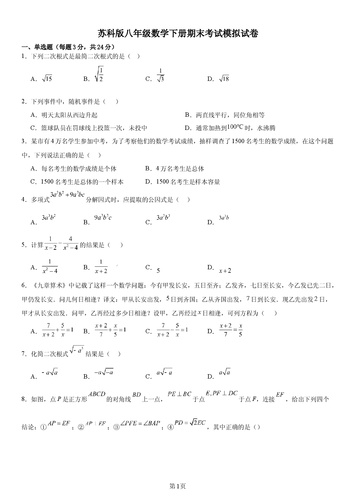 江苏省徐州市2025-2026学年苏科版八年级数学下册期末模拟试卷.docx 第1页