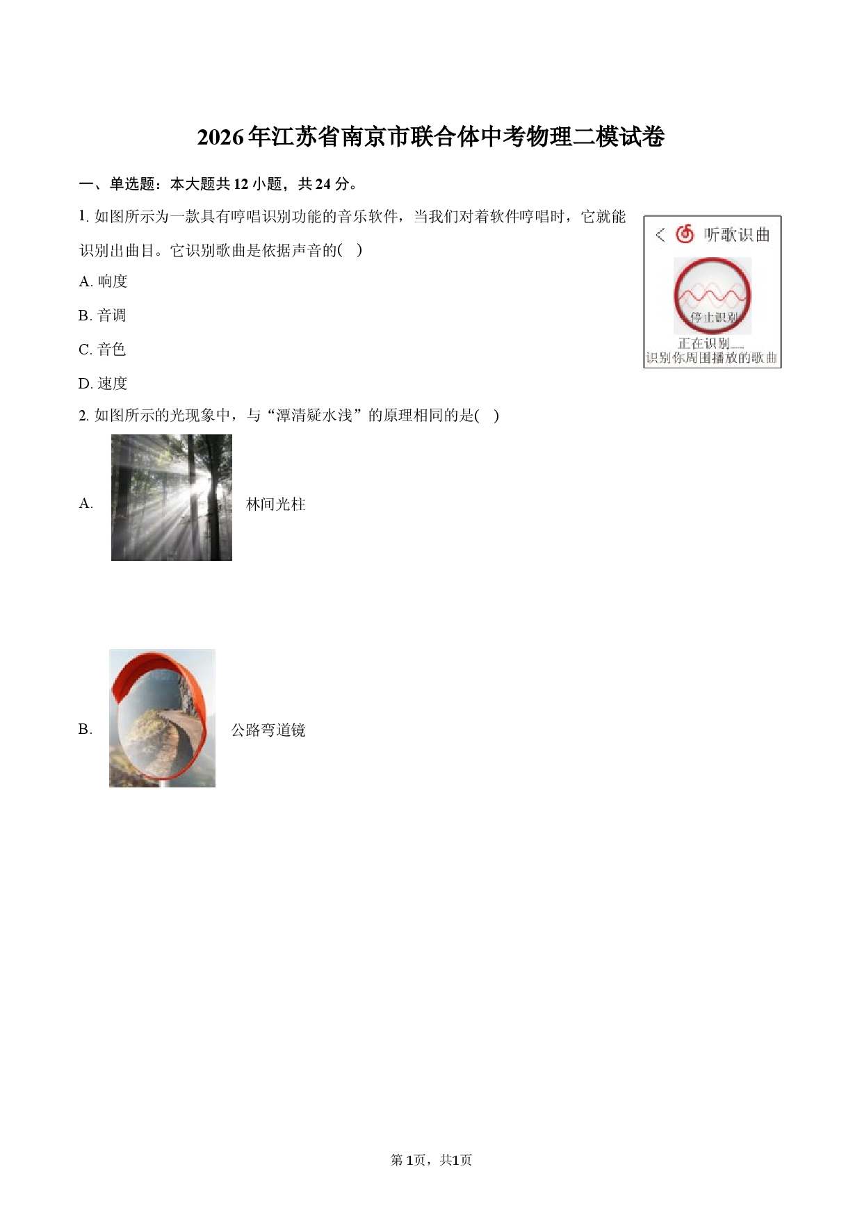 2026年江苏省南京市联合体中考物理二模试卷.docx 第1页