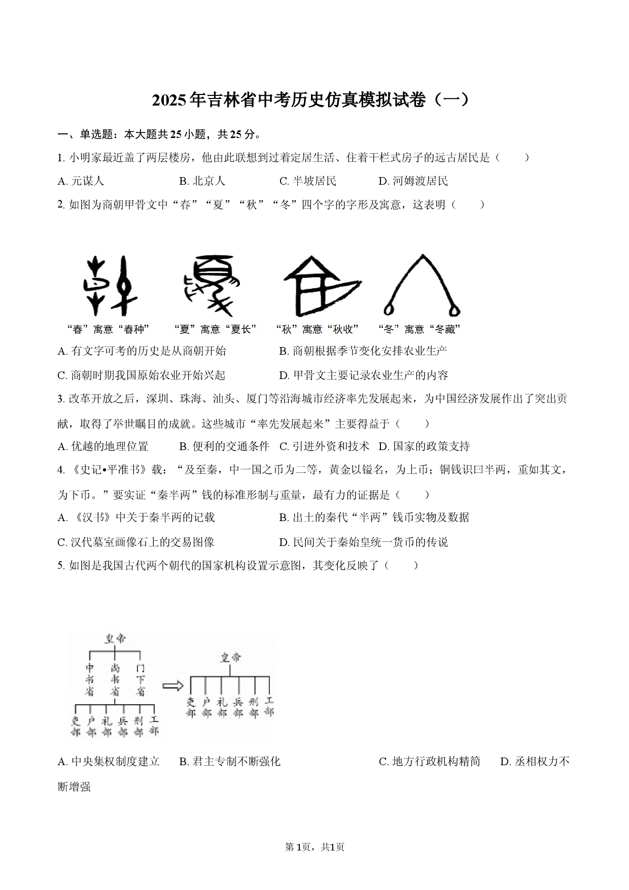 2025年吉林省中考历史仿真模拟试卷（一）.docx 第1页