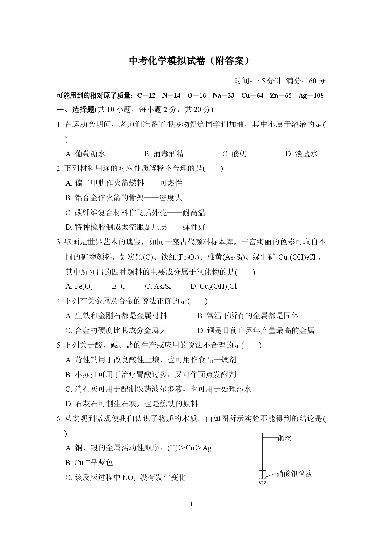 2026年北京市化学中考模拟试卷.docx 第1页