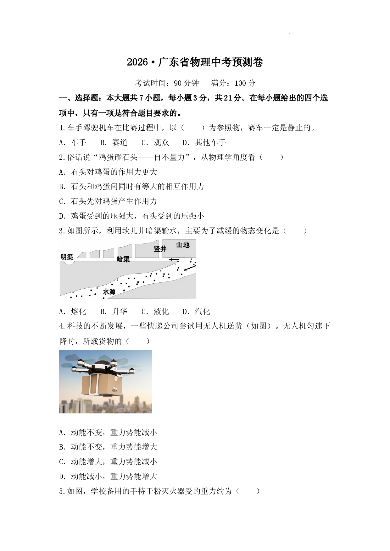 2026年广东省中考物理预测练习卷.docx 第1页