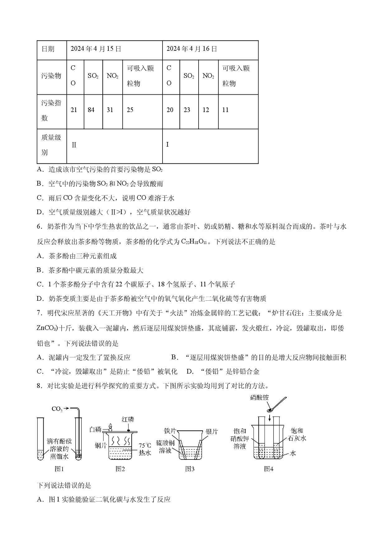 2026年湖北省宜昌市中考化学考前模拟练习卷.docx 第2页