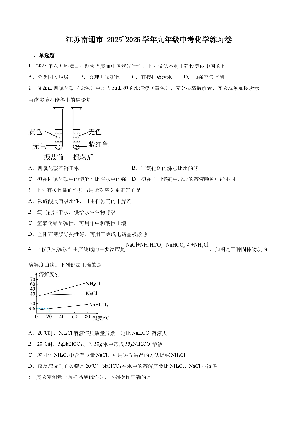 2026年江苏南通市中考化学模拟卷.docx 第1页