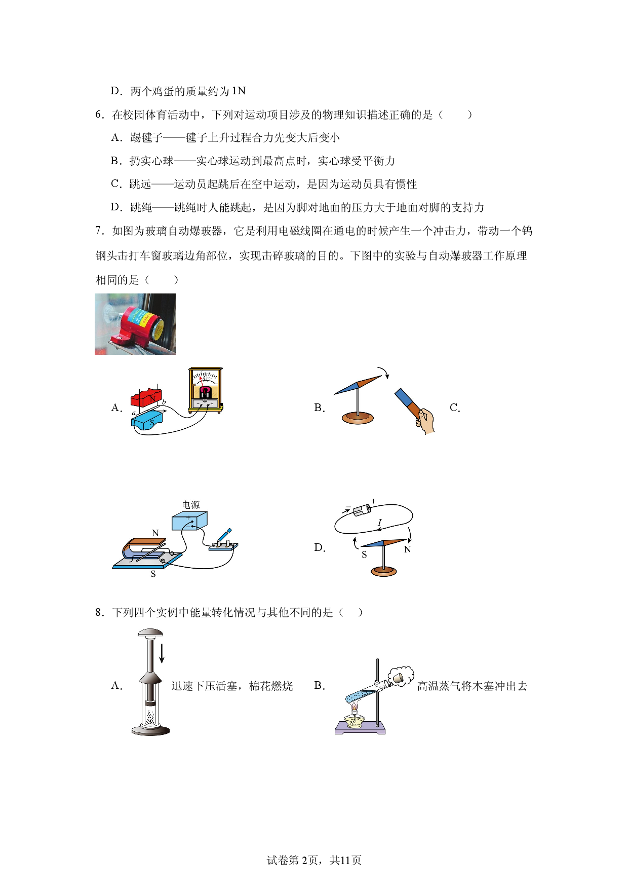 2026年江苏省南京市中考物理适应练习卷.docx 第2页