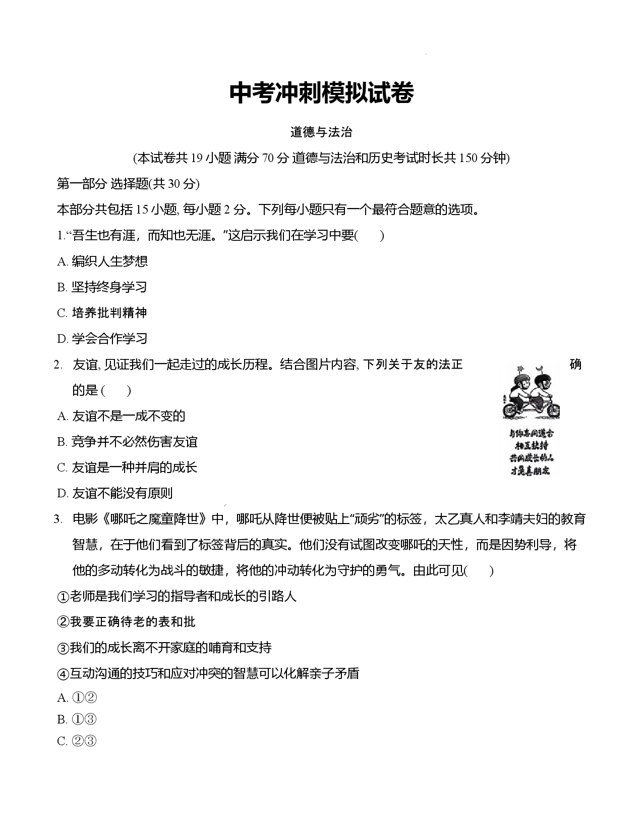 2026年辽宁初中毕业生学业考试道德与法治冲刺模拟试卷.docx 第1页