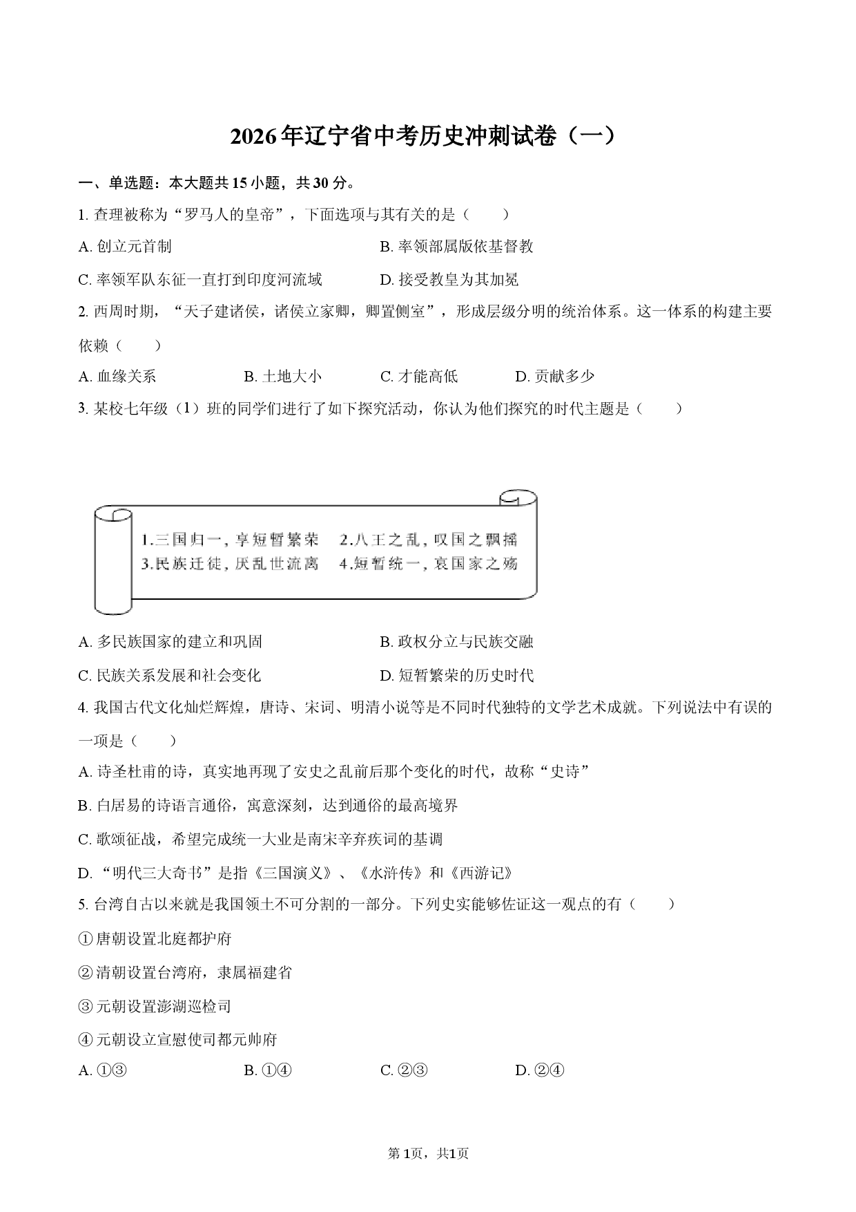2026年辽宁省中考历史冲刺试卷（一）.docx 第1页