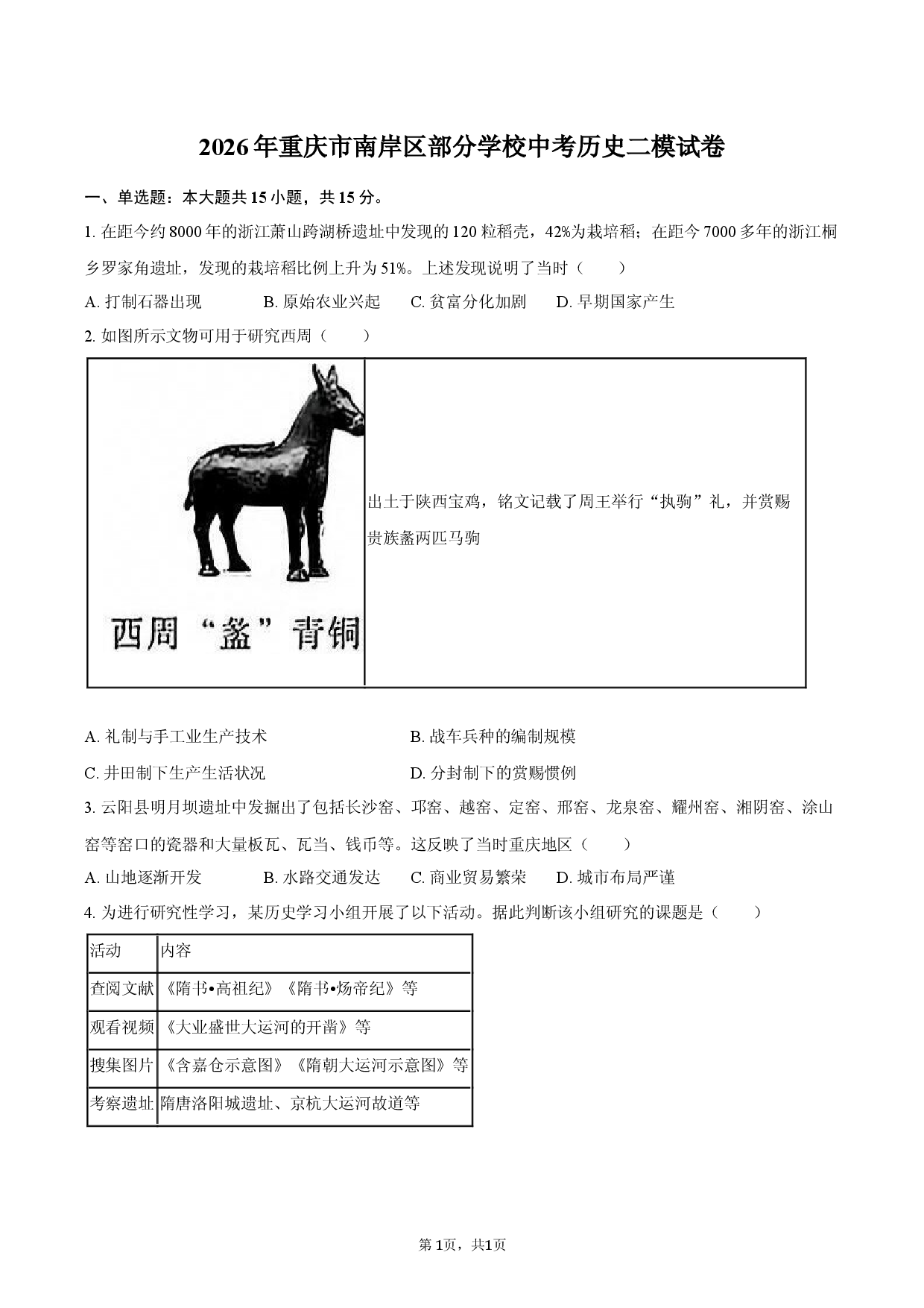 2026年重庆市南岸区部分学校中考历史二模试卷.docx 第1页
